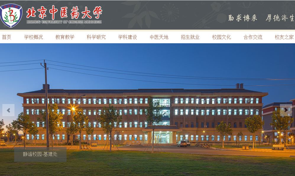 北京中大学 Beijing University of Chinese Medicine