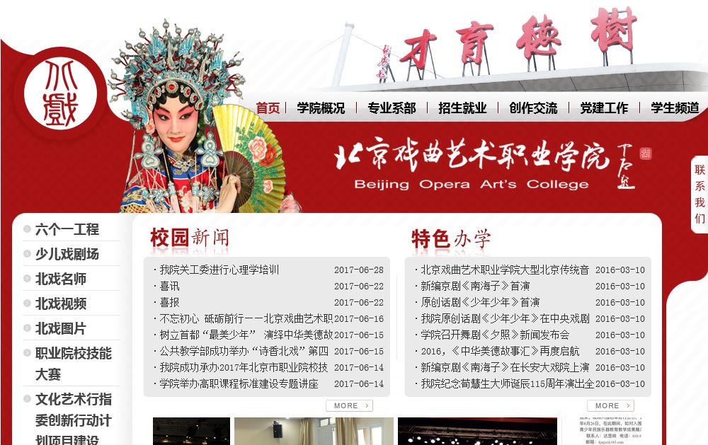 北京戏曲艺术职业学院 Beijing opera art, Career Academy