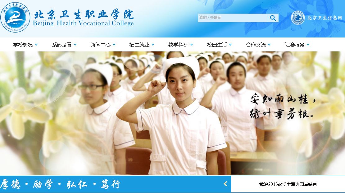北京卫生职业学院 Beijing health Career Academy