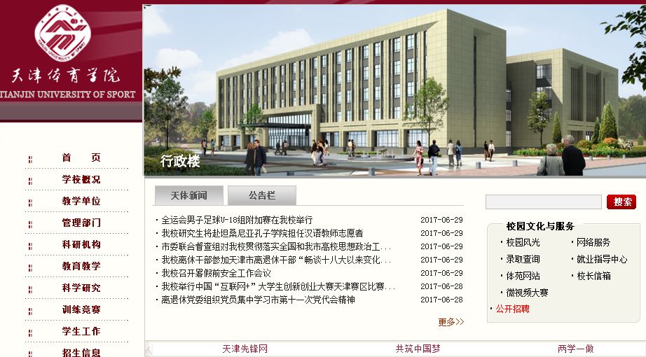 天津体育学院 Tianjin University of Sport