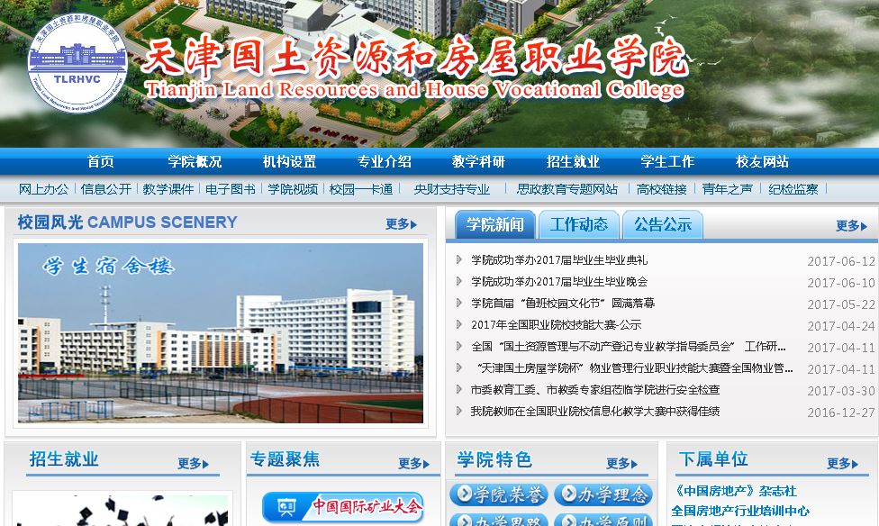 天津国土资源和房屋职业学院
