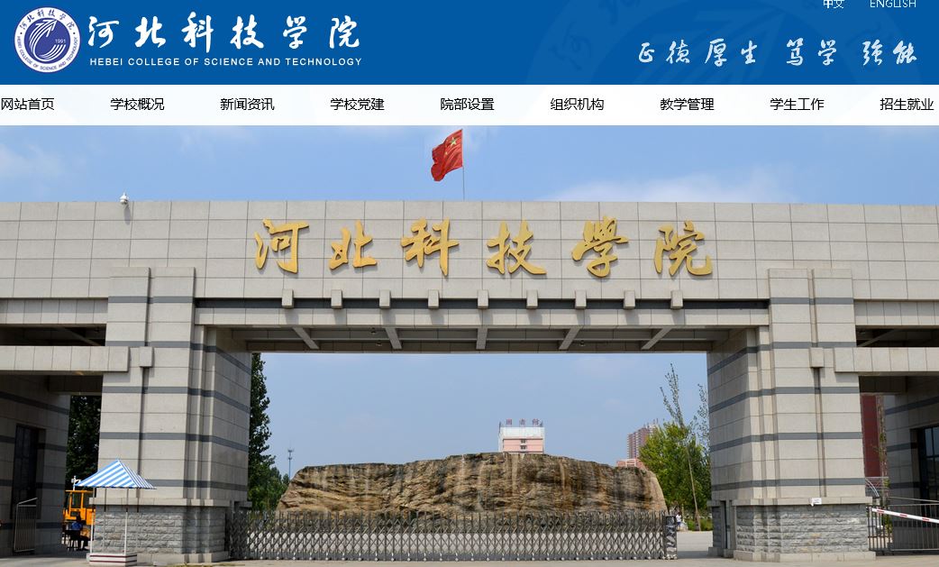 河北科技大学Hebei Institute of science and technology