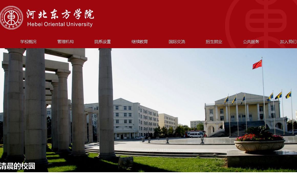 河北东方学院 Hebei Oriental College