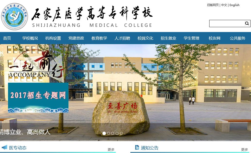 石家庄医学升等某科学校 Shijiazhuang Medical College