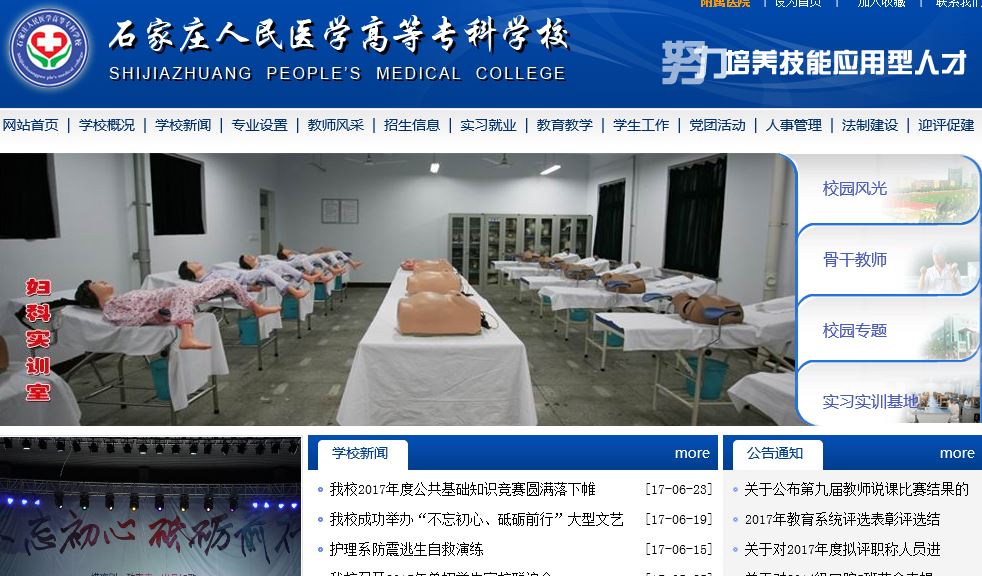 石家庄某医学升等某科学校Shijiazhuang people's Medical College