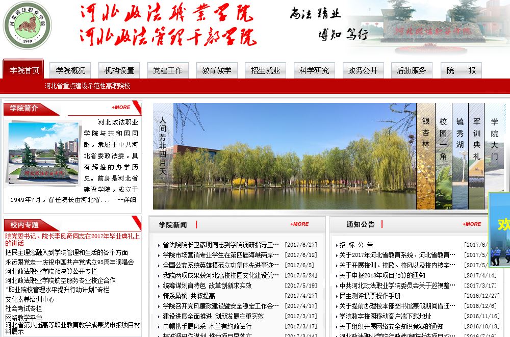 河北政法职业学院 Hebei politics and law Career Academy