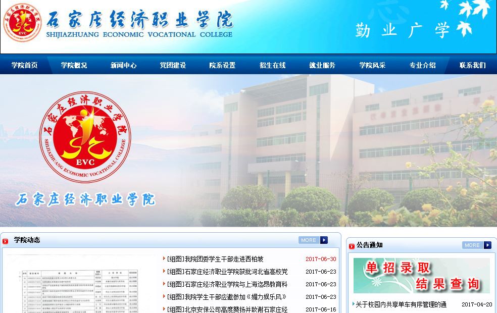 石家庄经济职业大学Shijiazhuang economic Career Academy
