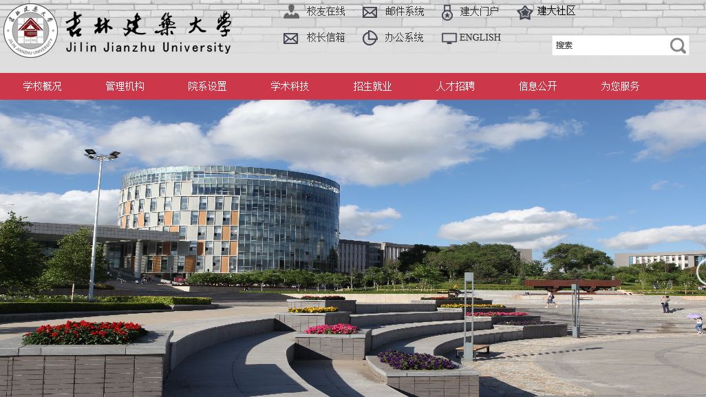吉林建筑大学 Jilin Architectural University