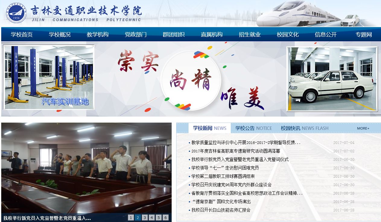 吉林交通技术大学Jilin Transportation Technology Institute