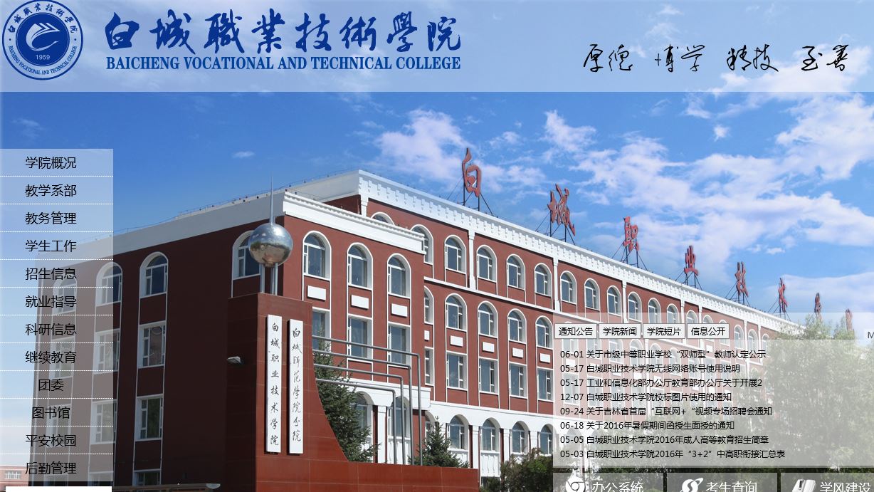白城职业技术学院Baicheng Career Technical College