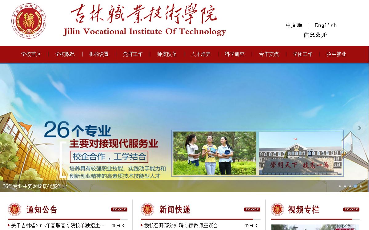 吉林职业技术学院 Jilin Career Technical College