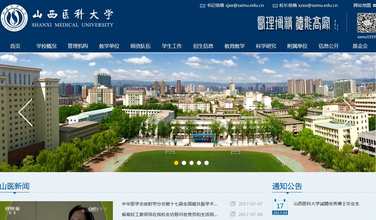 山西科大学 Shanxi Medical University