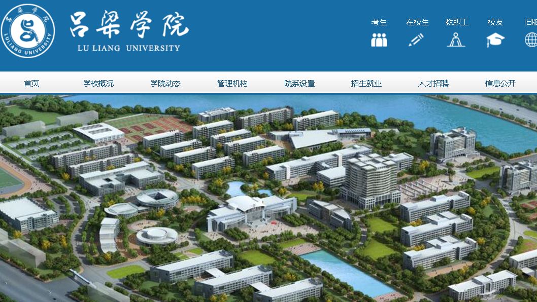 吕梁大学 Luliang University