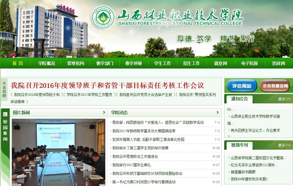 山西林业职业技术大学 Shanxi Forestry Vocational College