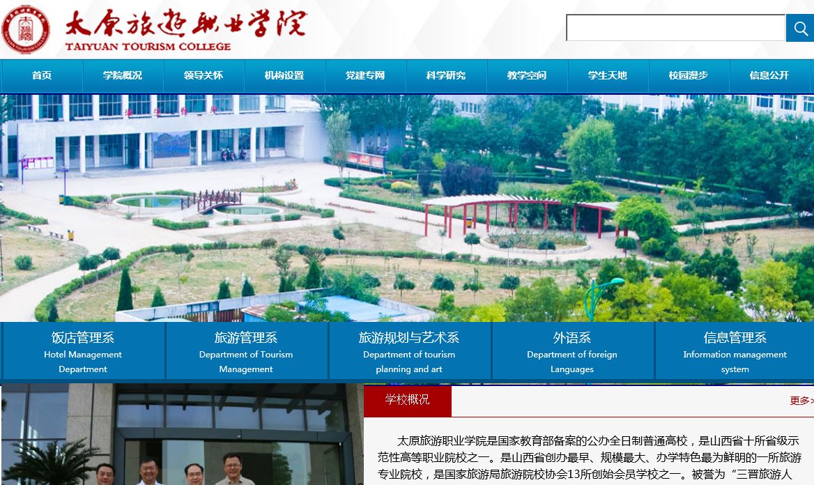 太原旅游职业学院 Taiyuan Tourism College