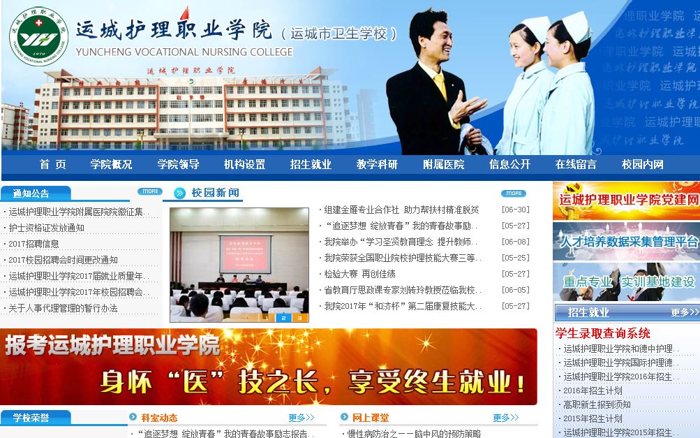 运城护理职业学院 Yuncheng nursing Career Academy