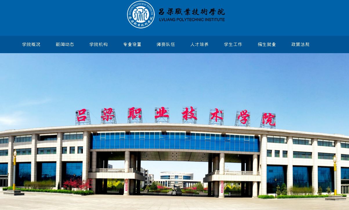 吕梁职业技术大学 Lvliang Career Technical College
