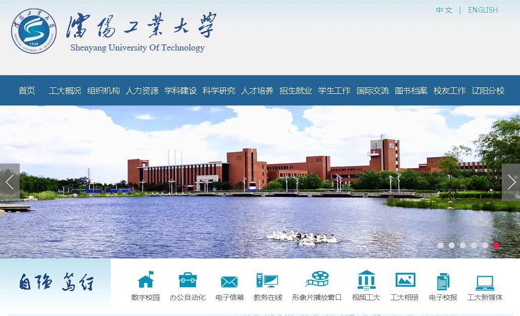 沈阳工业大学 Shenyang University of Technology