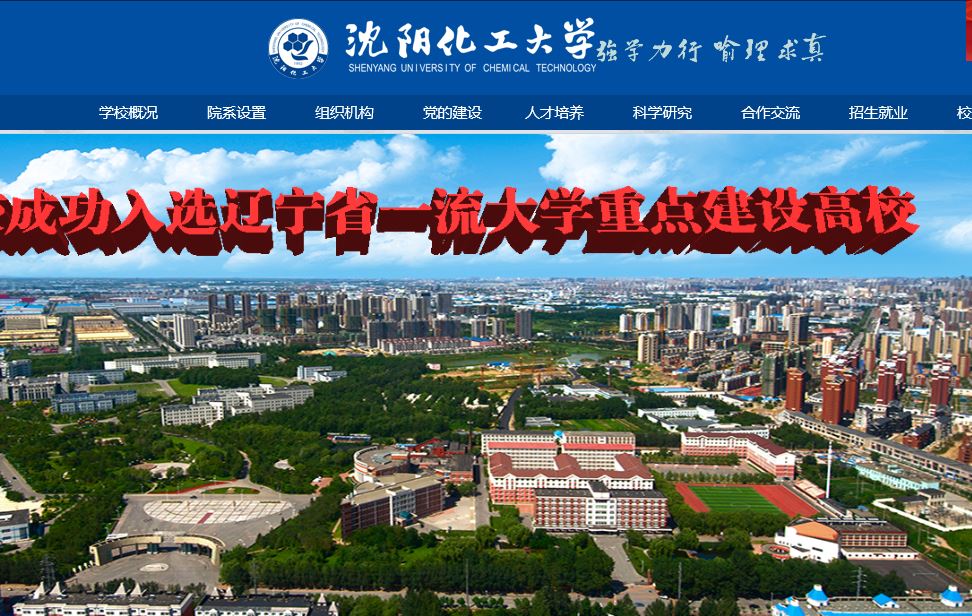 沈阳化工大学 Shenyang Chemical University