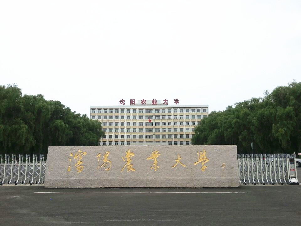 沈阳农业大学(Shenyang Agricultural University)