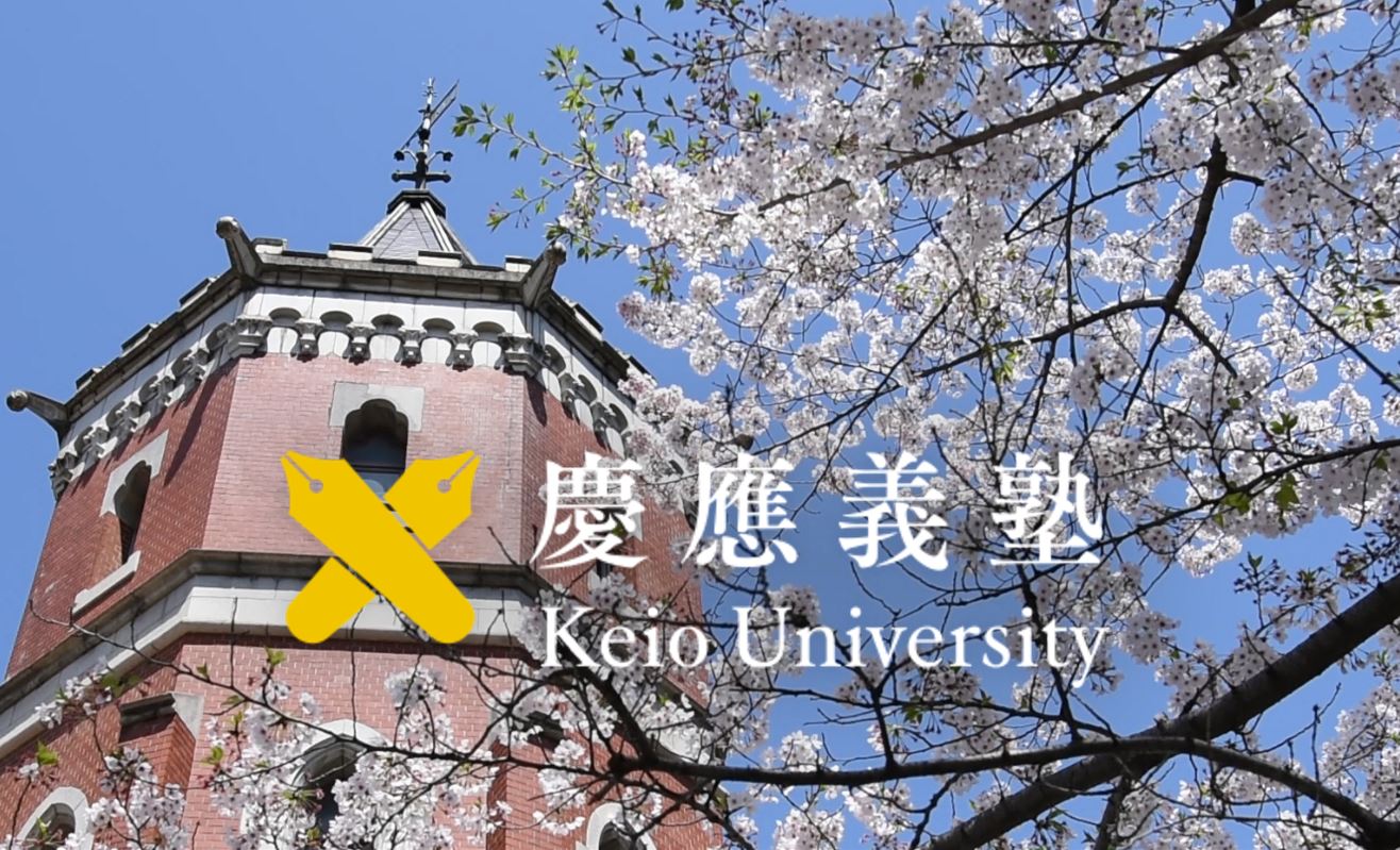 日本庆应义塾大学 Keio University