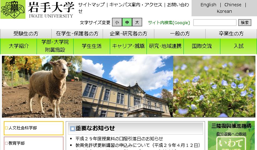 日本岩手大学（いわてだいがく、Iwate University）