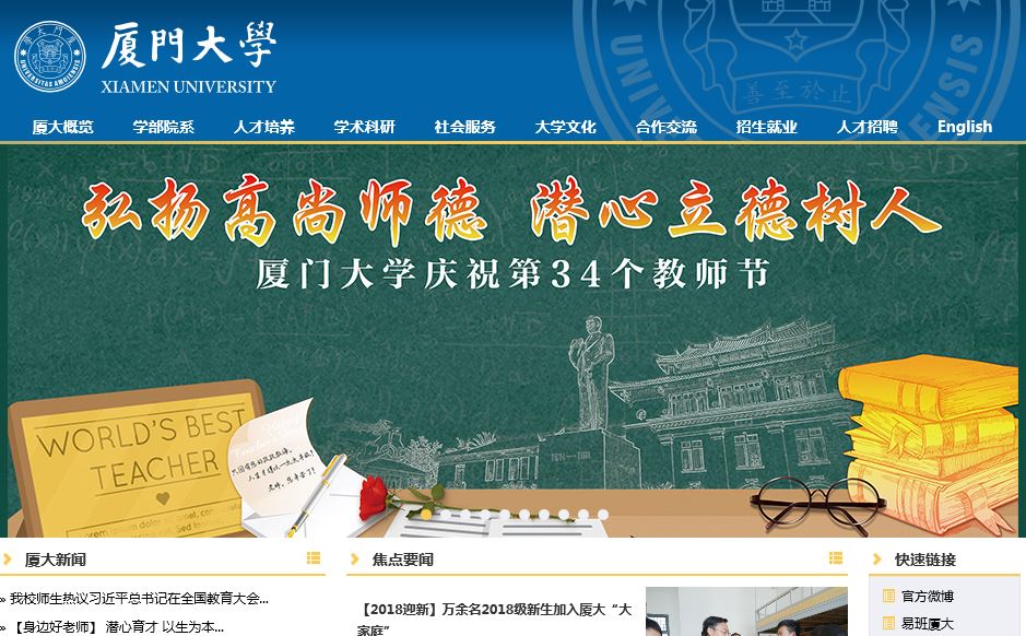 厦门大学 Xiamen University