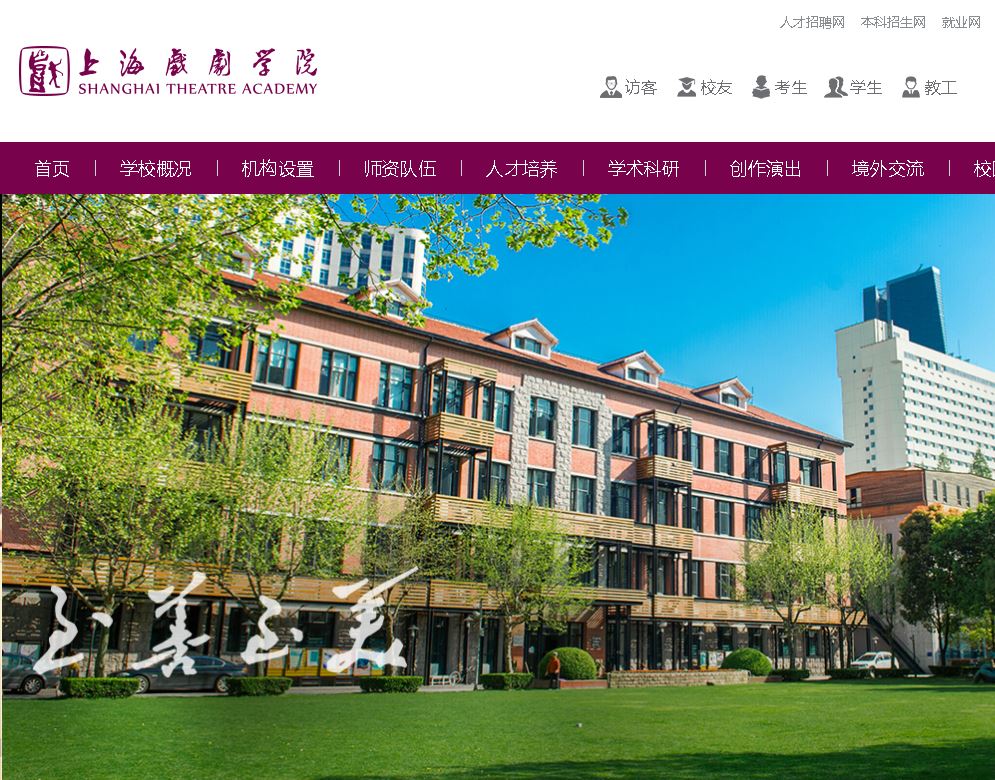 上海戏剧学院 Shanghai Theatre Academy