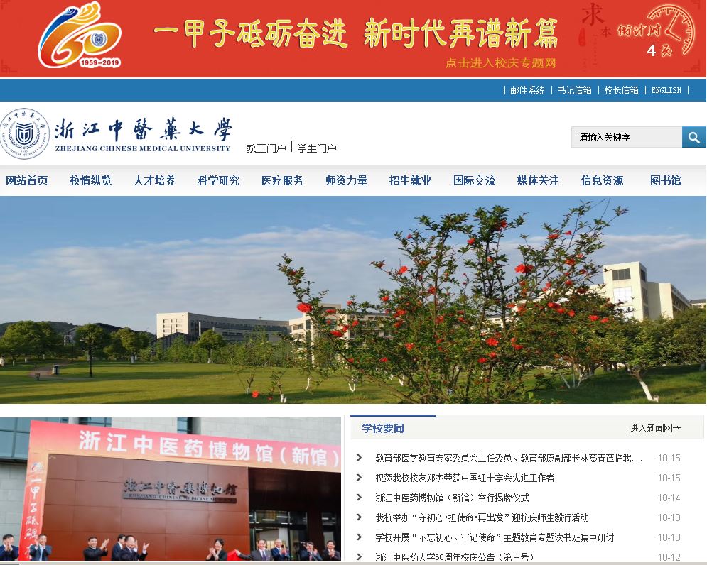 浙江中医药大学Zhejiang Chinese Medical University
