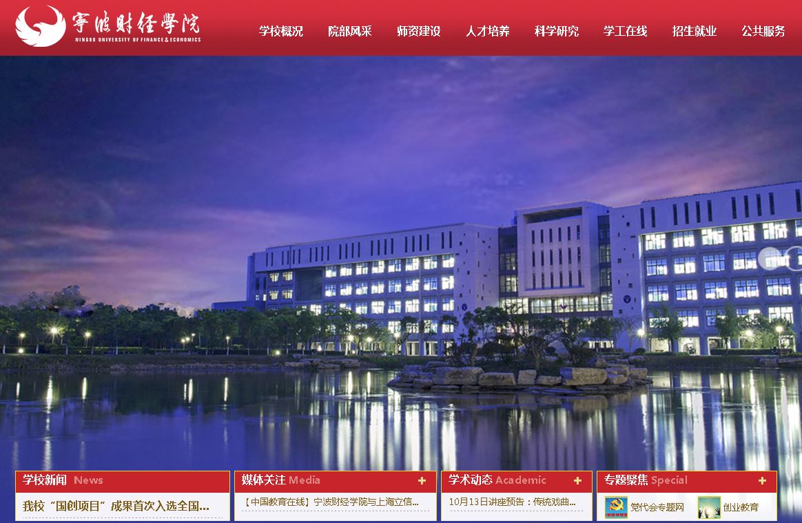 宁波财经学院Ningbo University of Finance & Economics