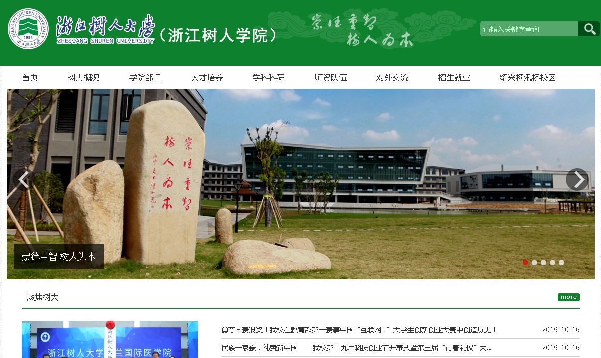 浙江树人大学Zhejiang Shuren University