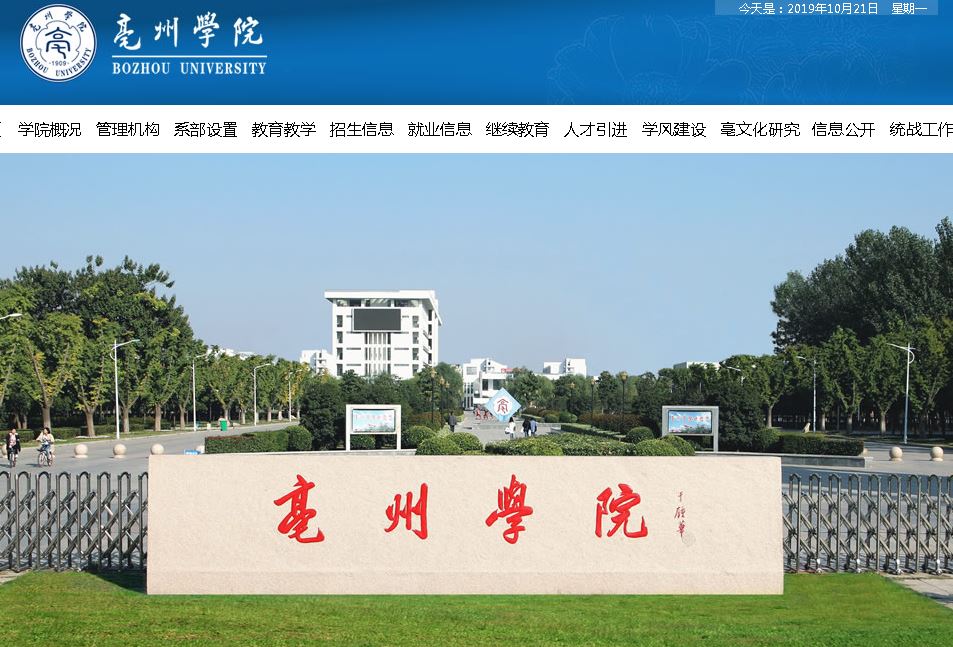 亳州学院Bozhou University