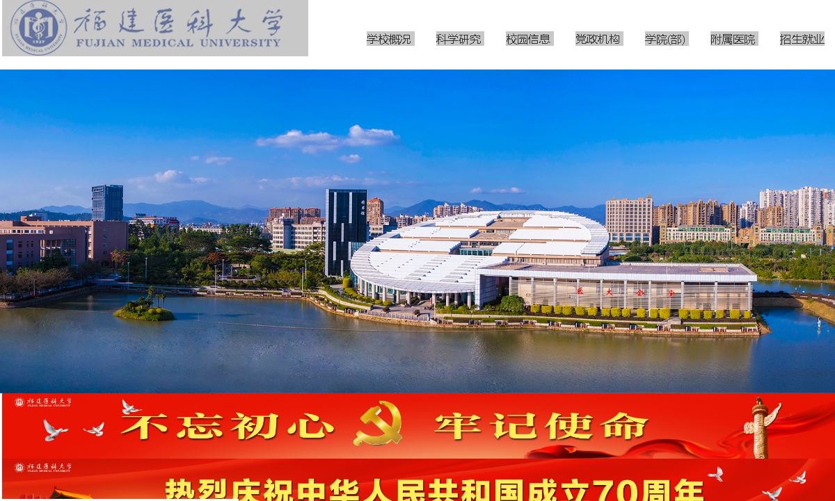 福建医科大学Fujian Medical University