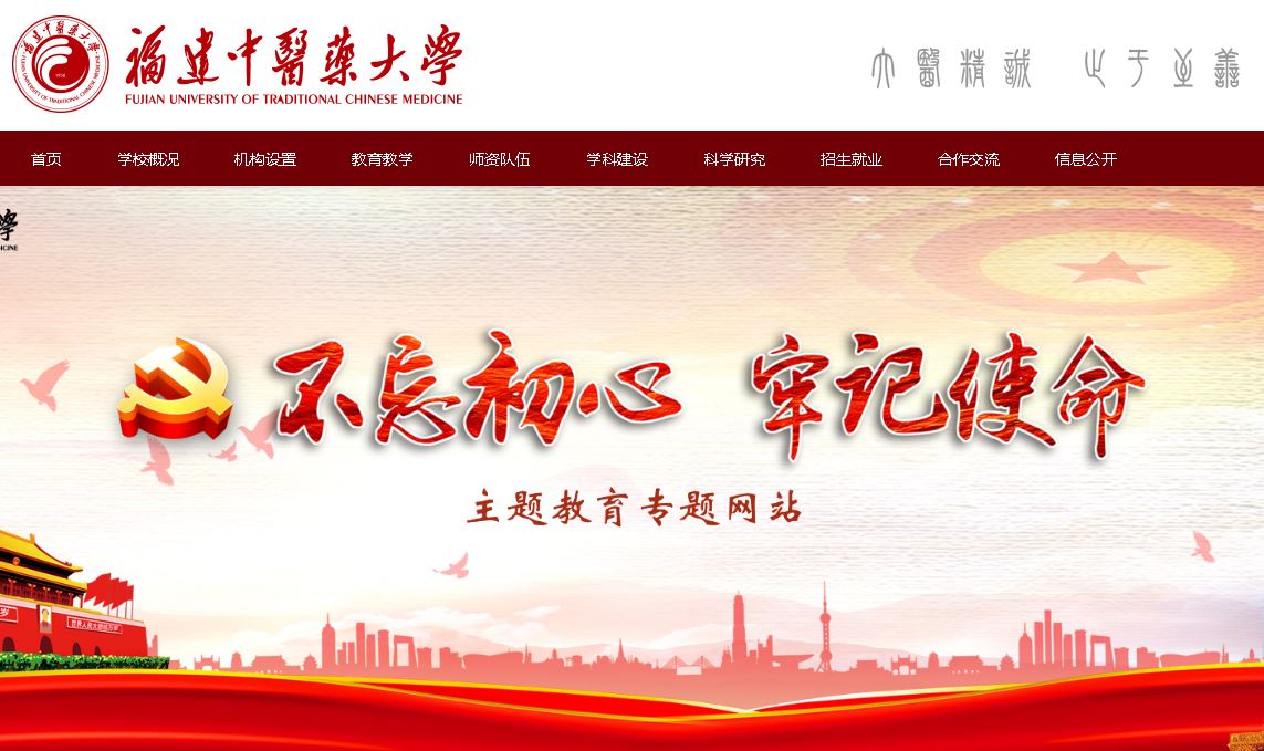 福建中医药大学Fujian University of Traditional Chinese Me