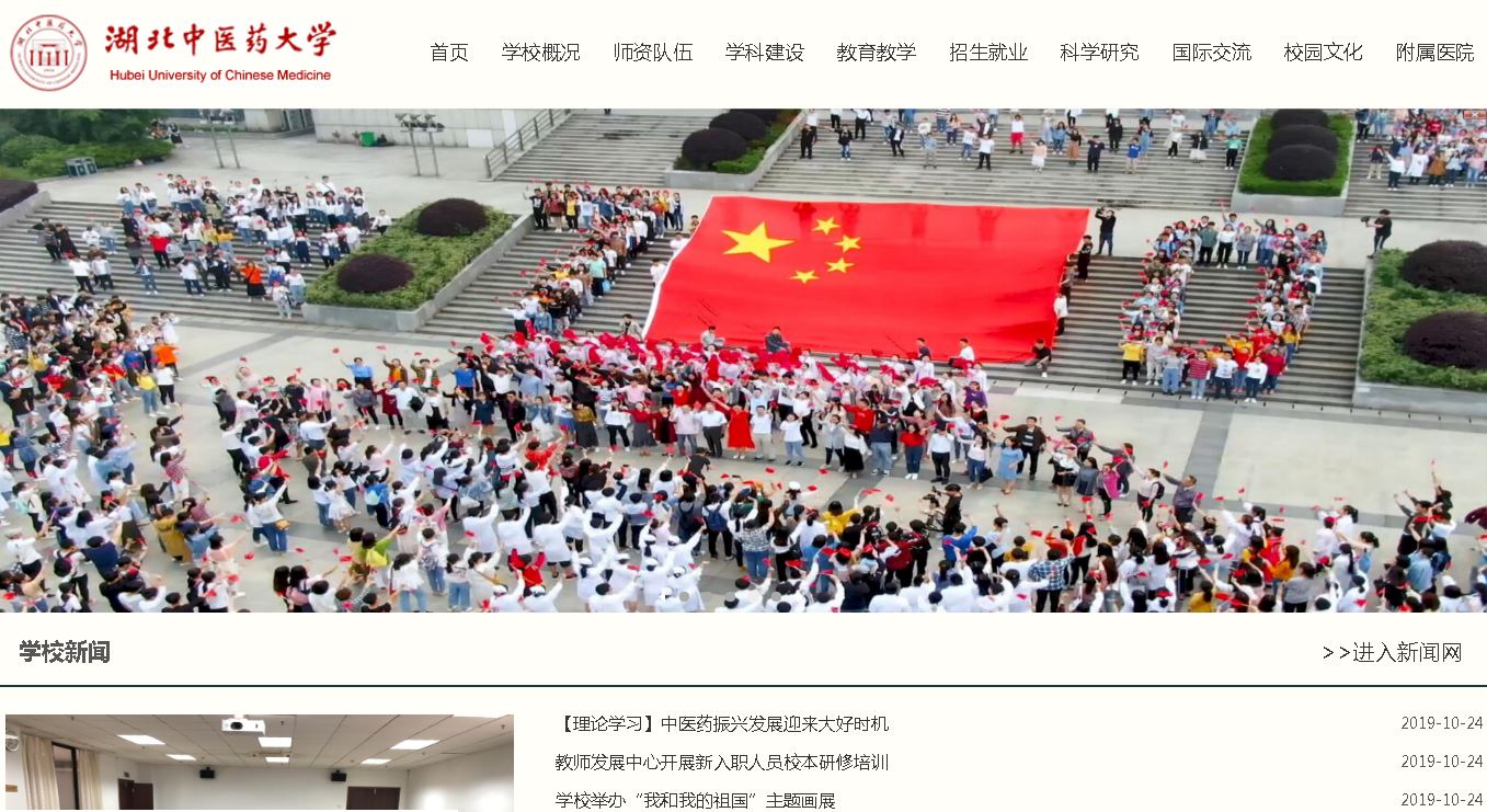 湖北中医药大学Hubei University of Chinese Medicine