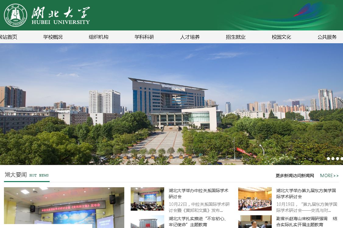 湖北大学Hubei University