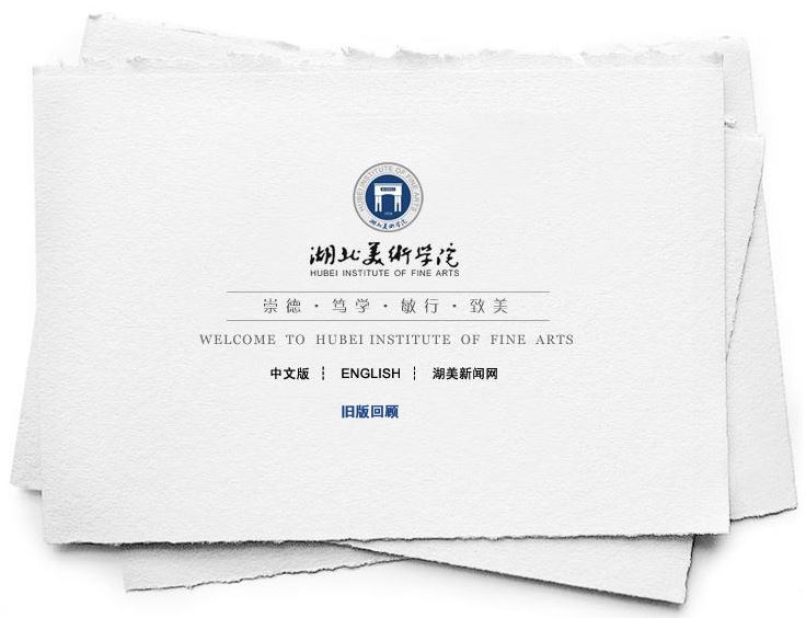 湖北美术学院Hubei Institute of Fine Arts