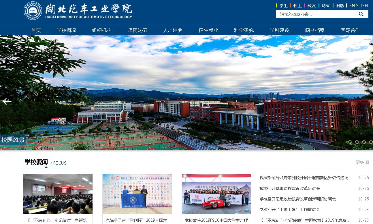 湖北汽车工业学院Hubei University Of Automotive Technology