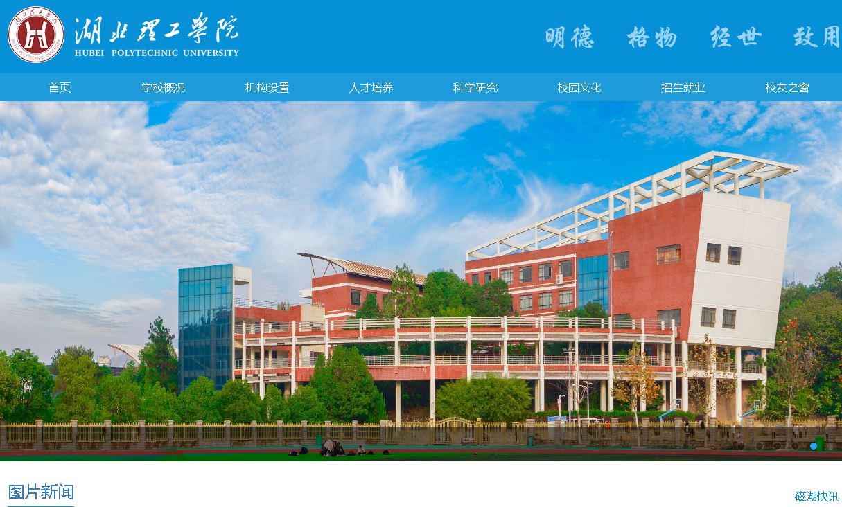 湖北理工学院Hubei Polytechnic University