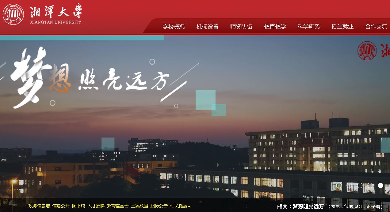 湘潭大学Xiangtan University