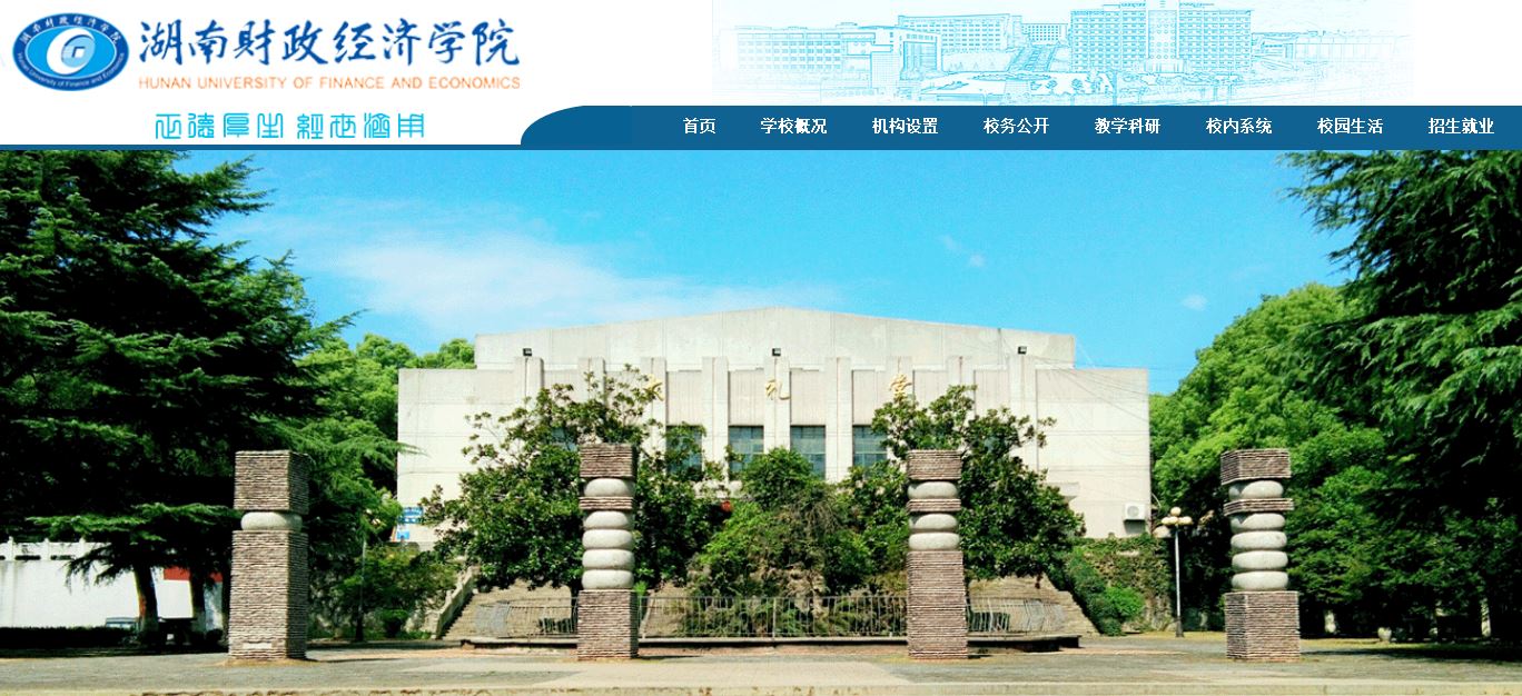 湖南财政经济学院Hunan University of Finance and Economics