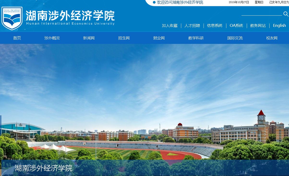 湖南涉外经济学院Hunan International Economics University