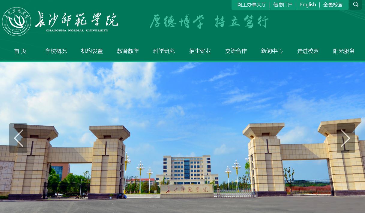 长沙师范学院Changsha Normal University