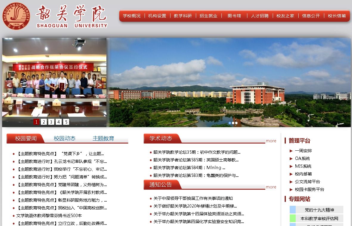 韶关学院Shaoguan University
