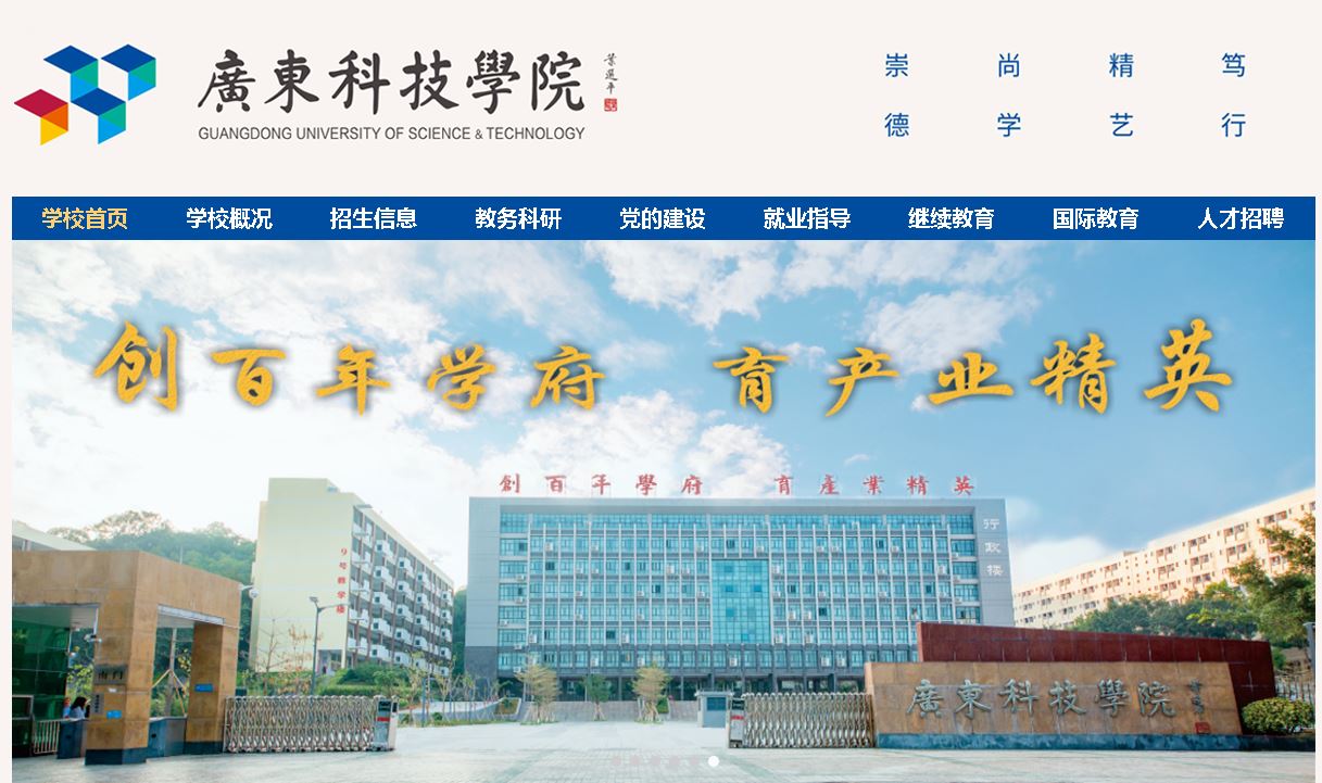 广东科技学院Guangdong University Of Science And Technolo