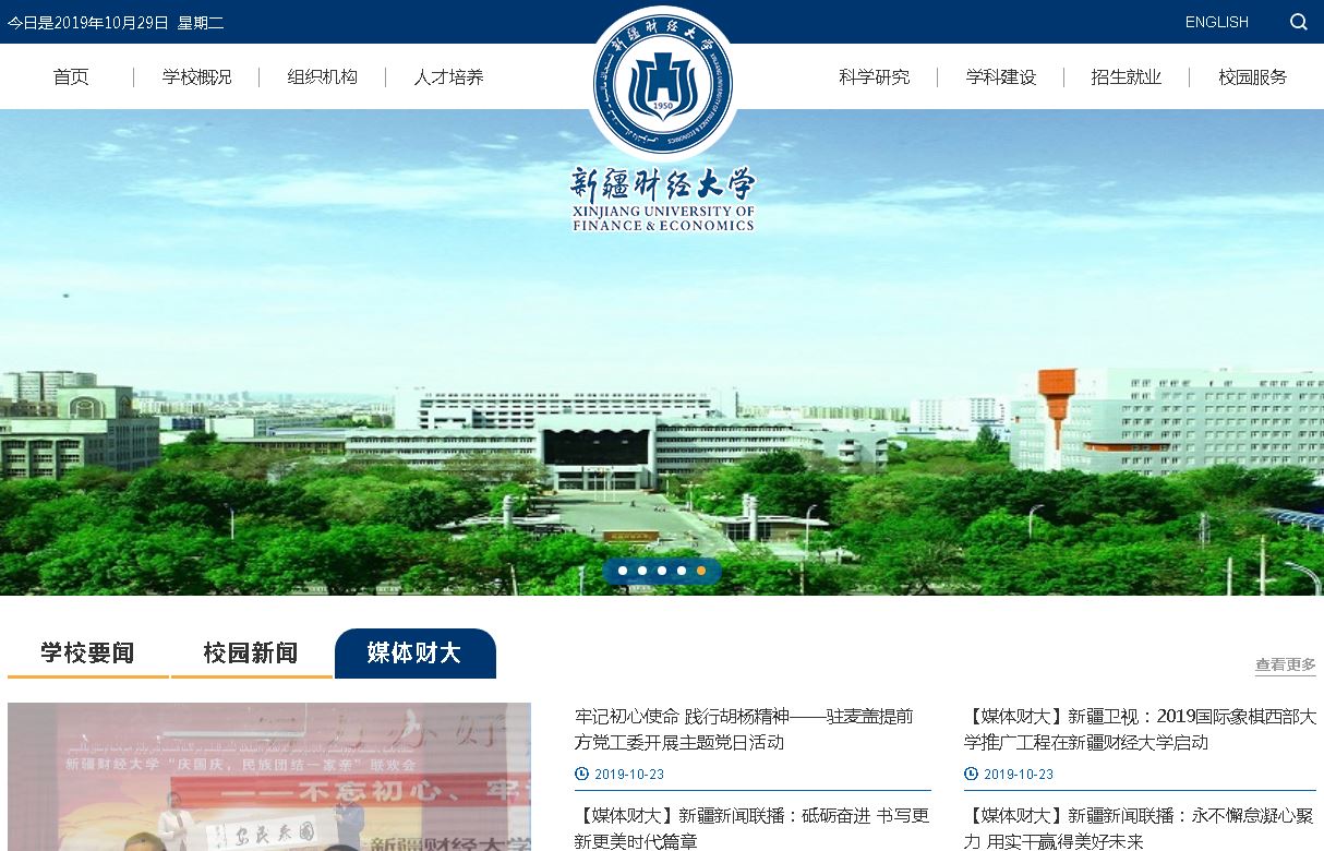 新疆财经大学Xinjiang University of Finance & Economics