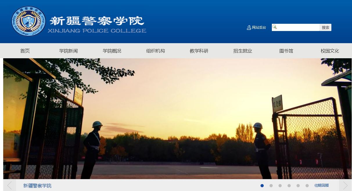 新疆警察学院Xinjiang police college