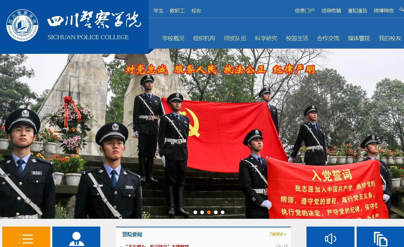 四川警察学院Sichuan Police College