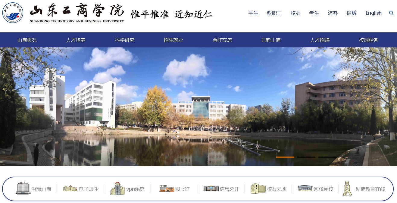 山东工商学院Shandong Technology and Business University