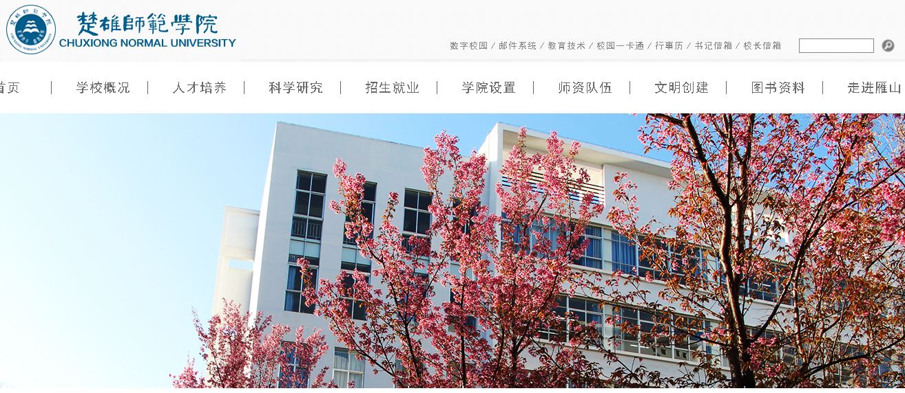 楚雄师范学院Chuxiong Normal University